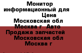 Монитор информационный для Mitsubishi L200 KB › Цена ­ 7 000 - Московская обл., Москва г. Авто » Продажа запчастей   . Московская обл.,Москва г.